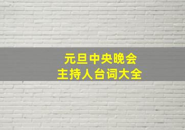 元旦中央晚会主持人台词大全