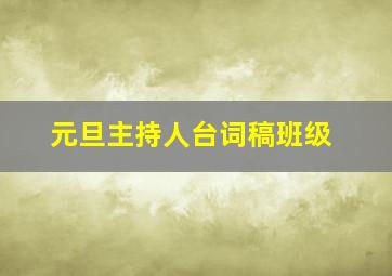 元旦主持人台词稿班级