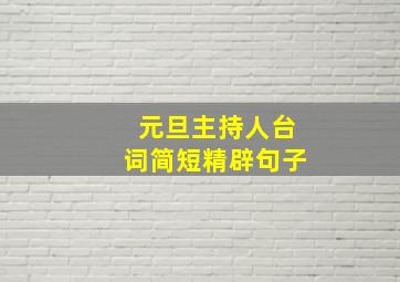 元旦主持人台词简短精辟句子