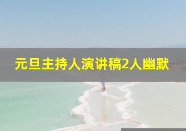 元旦主持人演讲稿2人幽默