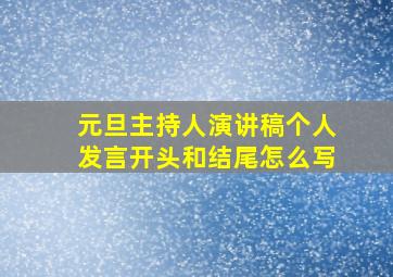 元旦主持人演讲稿个人发言开头和结尾怎么写