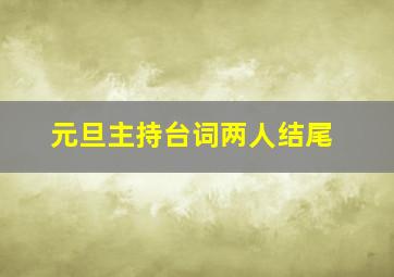 元旦主持台词两人结尾