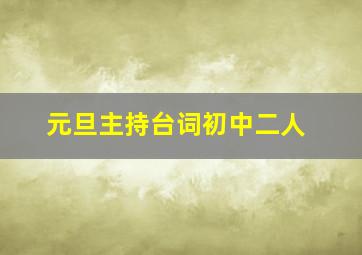 元旦主持台词初中二人