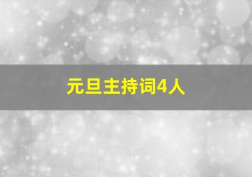 元旦主持词4人