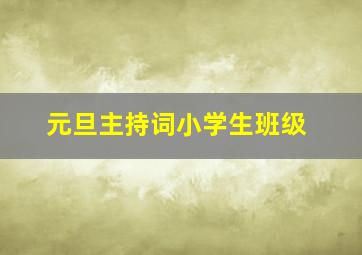 元旦主持词小学生班级