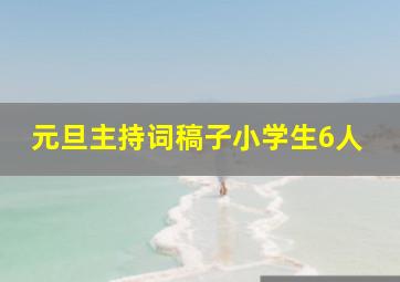 元旦主持词稿子小学生6人