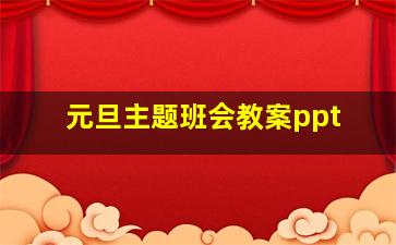 元旦主题班会教案ppt