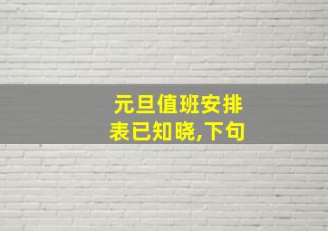 元旦值班安排表已知晓,下句