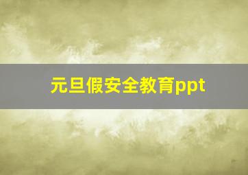 元旦假安全教育ppt