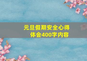 元旦假期安全心得体会400字内容