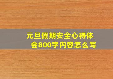 元旦假期安全心得体会800字内容怎么写