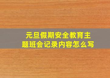 元旦假期安全教育主题班会记录内容怎么写