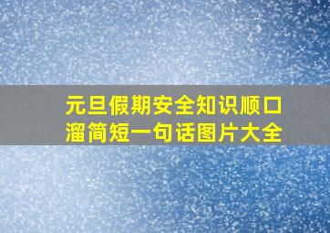 元旦假期安全知识顺口溜简短一句话图片大全