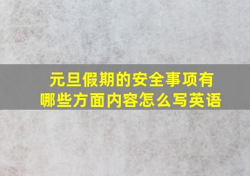 元旦假期的安全事项有哪些方面内容怎么写英语