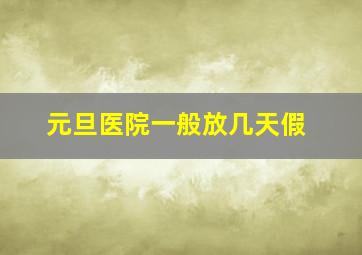 元旦医院一般放几天假