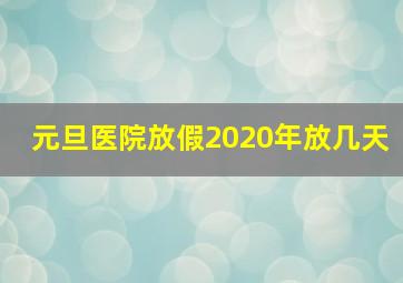 元旦医院放假2020年放几天