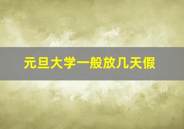 元旦大学一般放几天假