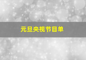 元旦央视节目单