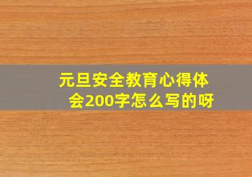 元旦安全教育心得体会200字怎么写的呀