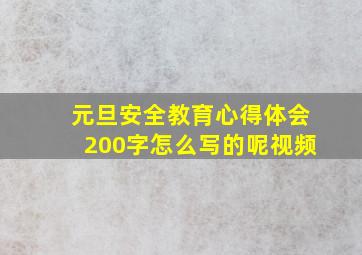 元旦安全教育心得体会200字怎么写的呢视频