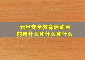 元旦安全教育活动目的是什么和什么和什么