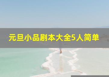 元旦小品剧本大全5人简单