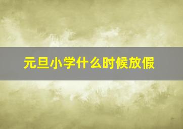 元旦小学什么时候放假