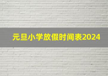 元旦小学放假时间表2024