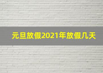 元旦放假2021年放假几天