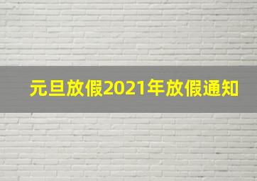 元旦放假2021年放假通知