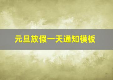 元旦放假一天通知模板