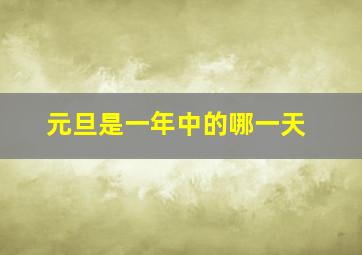 元旦是一年中的哪一天