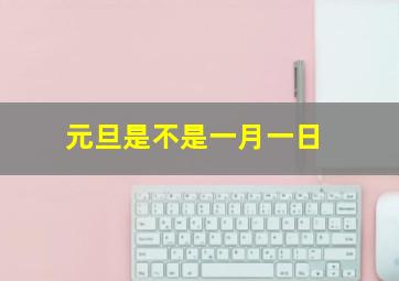 元旦是不是一月一日