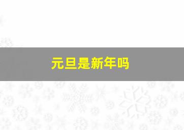 元旦是新年吗