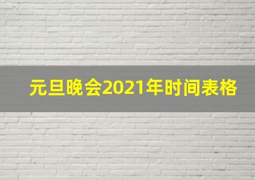 元旦晚会2021年时间表格