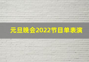 元旦晚会2022节目单表演