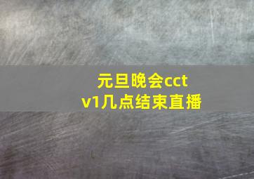 元旦晚会cctv1几点结束直播