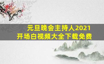 元旦晚会主持人2021开场白视频大全下载免费