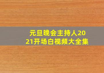 元旦晚会主持人2021开场白视频大全集