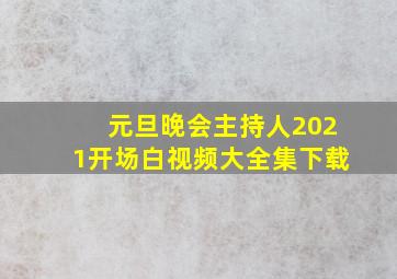 元旦晚会主持人2021开场白视频大全集下载