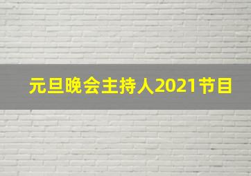 元旦晚会主持人2021节目