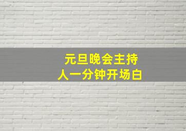 元旦晚会主持人一分钟开场白