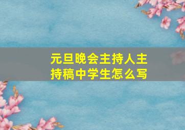 元旦晚会主持人主持稿中学生怎么写