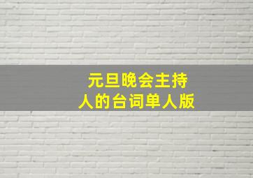 元旦晚会主持人的台词单人版