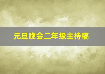 元旦晚会二年级主持稿