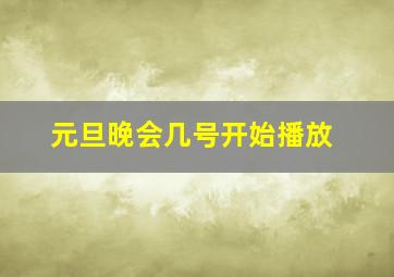 元旦晚会几号开始播放