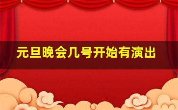 元旦晚会几号开始有演出