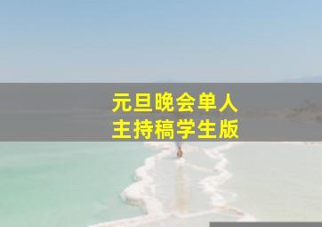 元旦晚会单人主持稿学生版