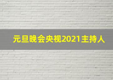 元旦晚会央视2021主持人