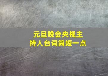 元旦晚会央视主持人台词简短一点